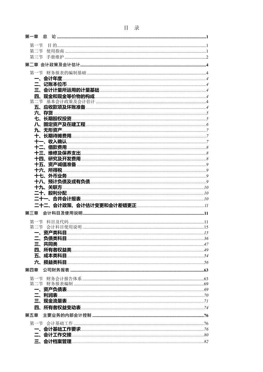 上市公司会计核算手册.docx_第2页