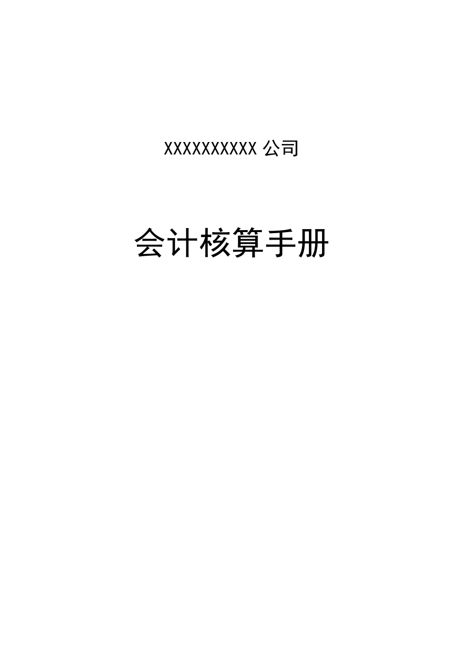 上市公司会计核算手册.docx