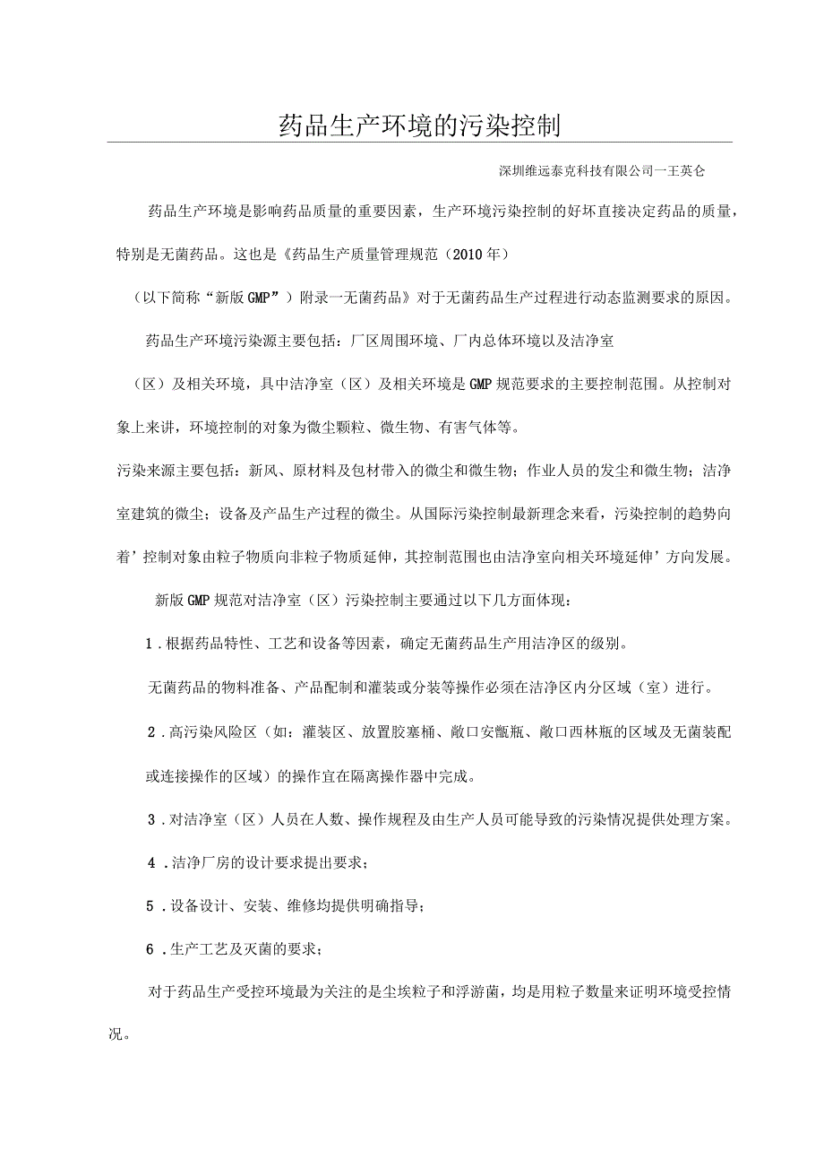 药品生产环境的污染控制_第1页