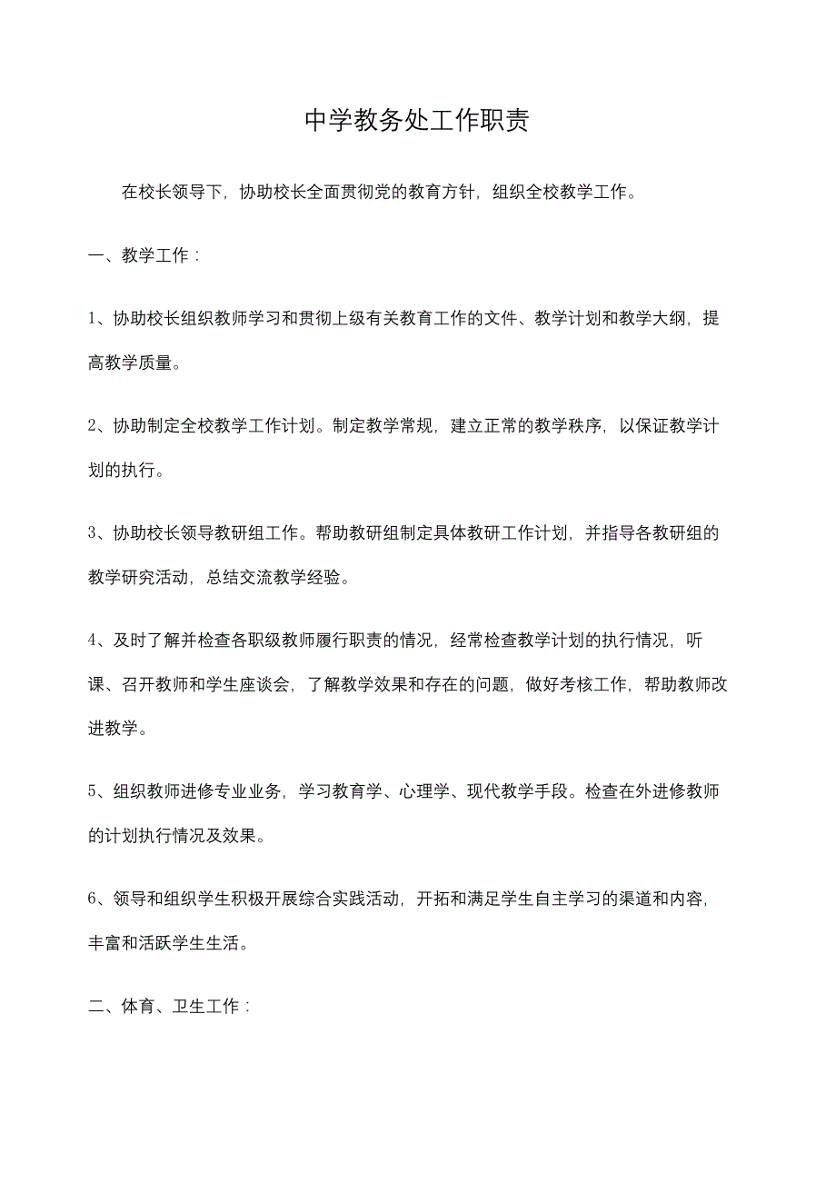 中学教务处工作职责_第2页