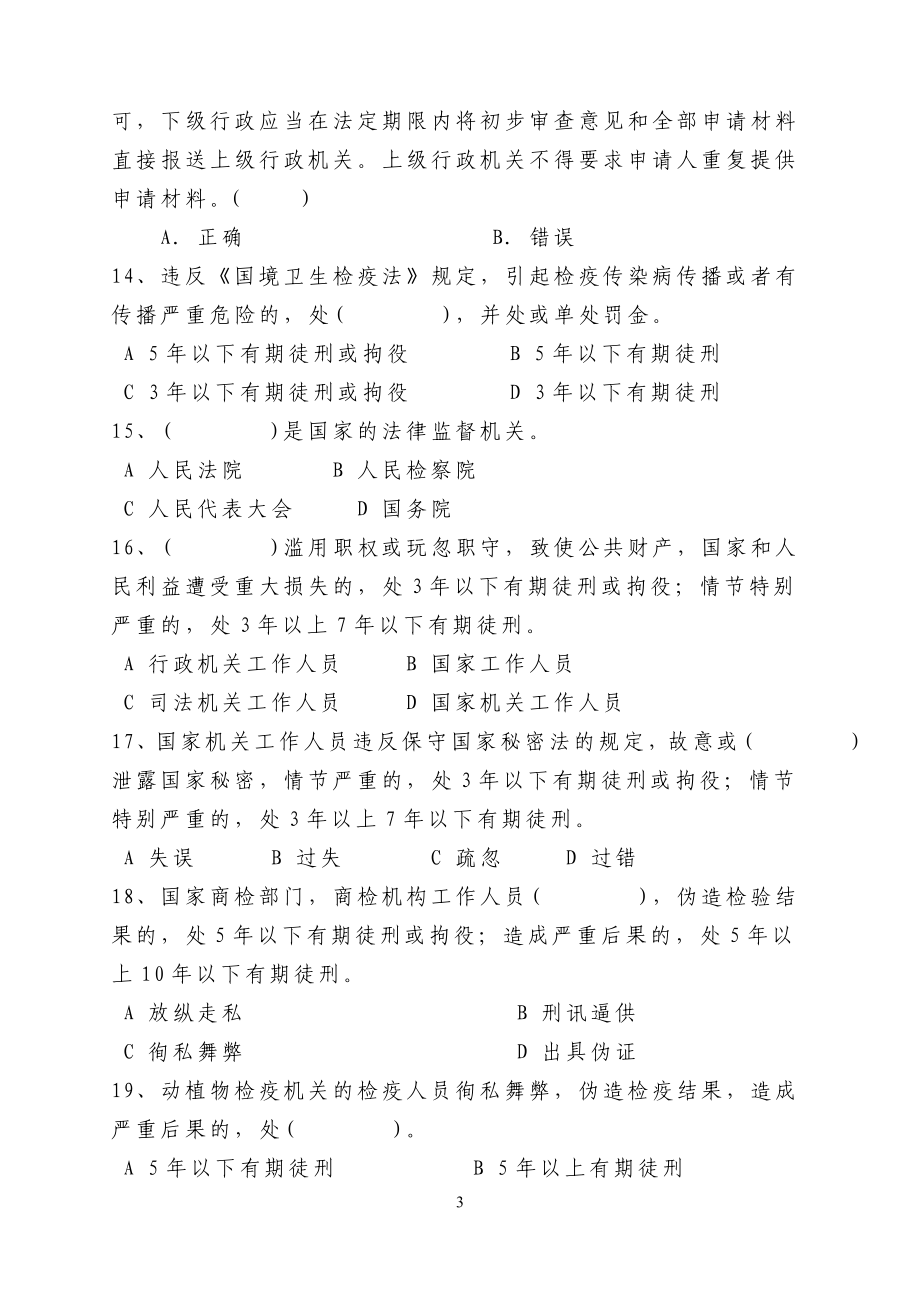 Dhcddem深圳出入境检验局行政执法证考试复习题_第3页