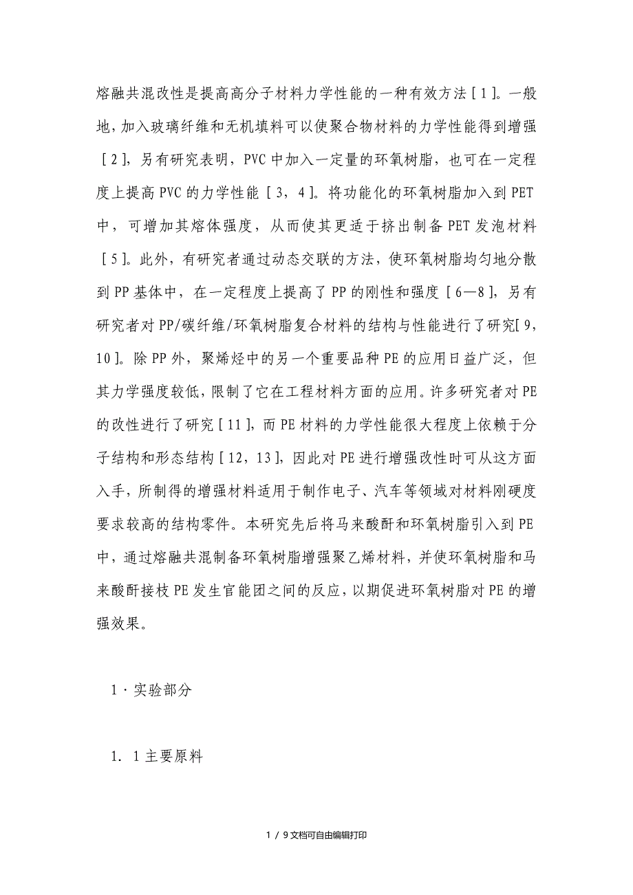 环氧树脂改性聚乙烯材料的研究_第1页
