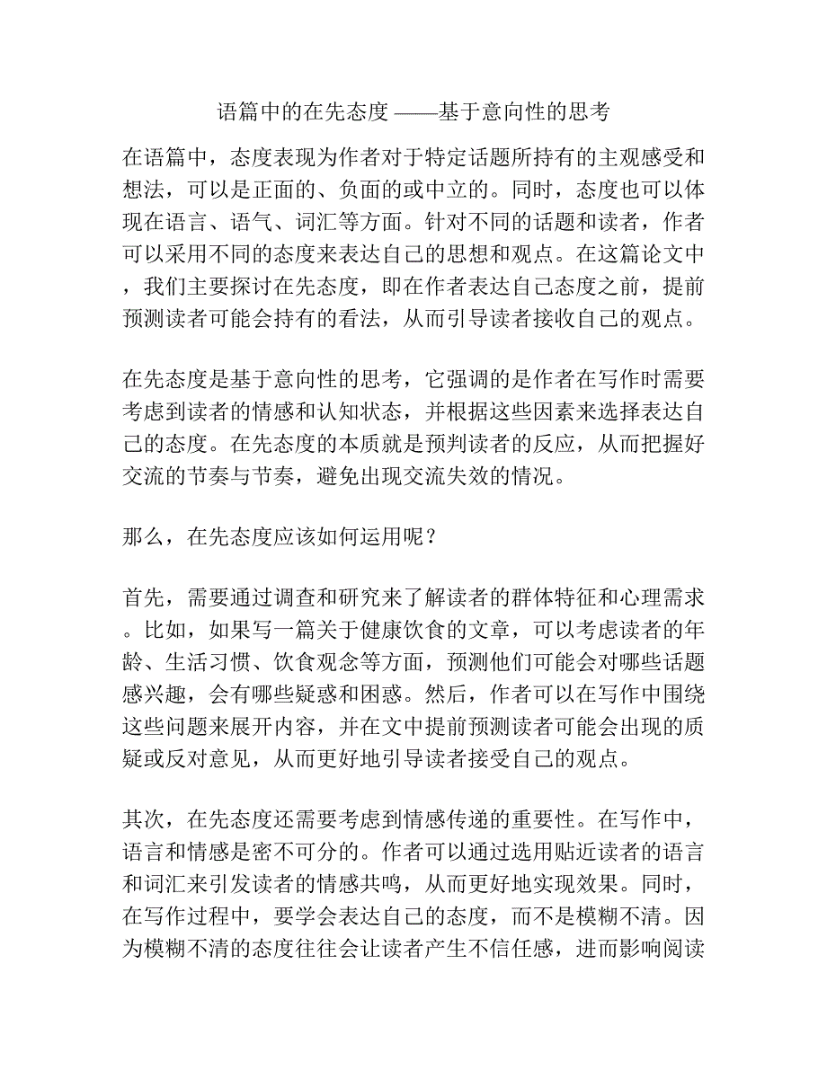 语篇中的在先态度 ——基于意向性的思考.docx_第1页