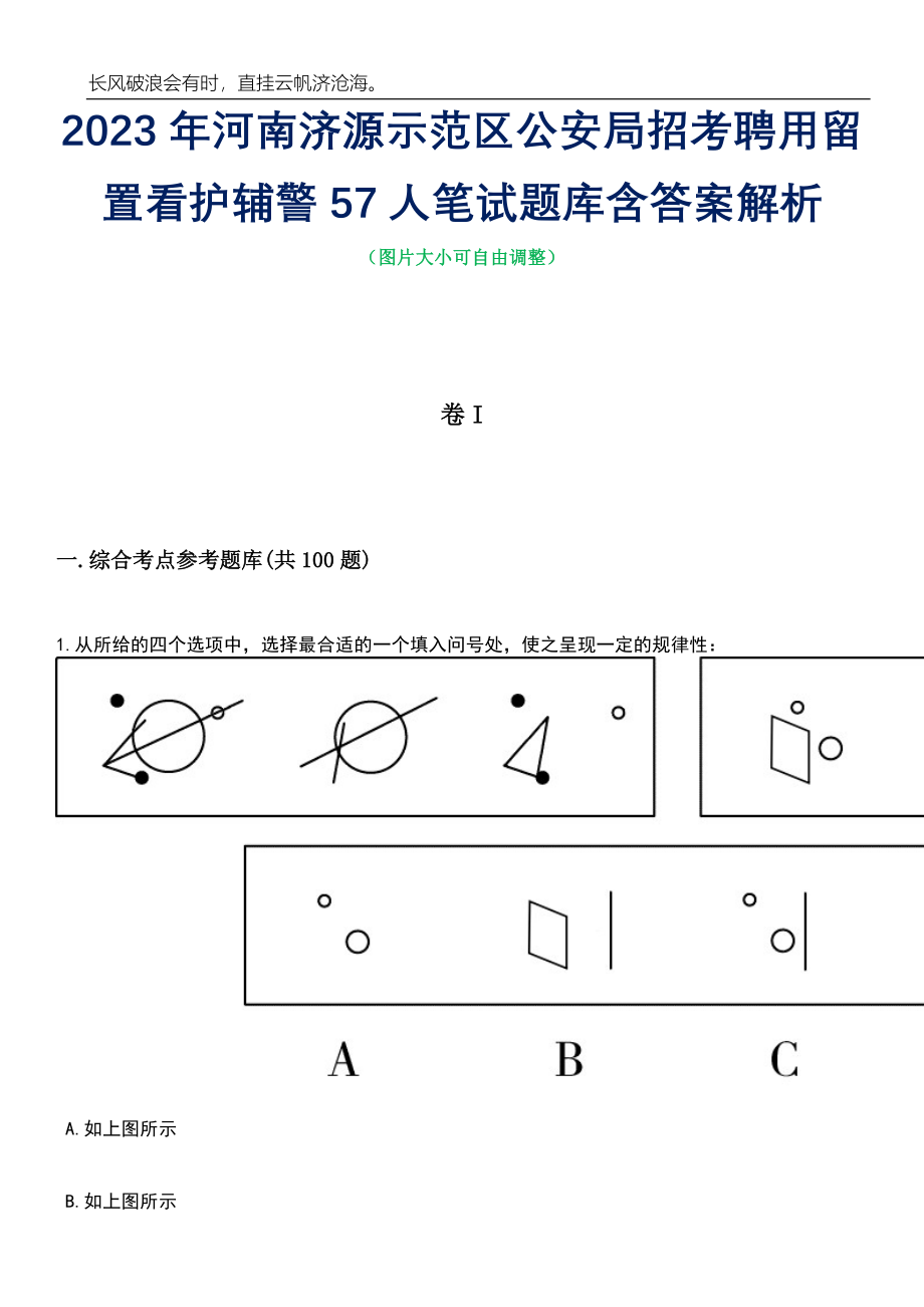 2023年河南济源示范区公安局招考聘用留置看护辅警57人笔试题库含答案解析_第1页