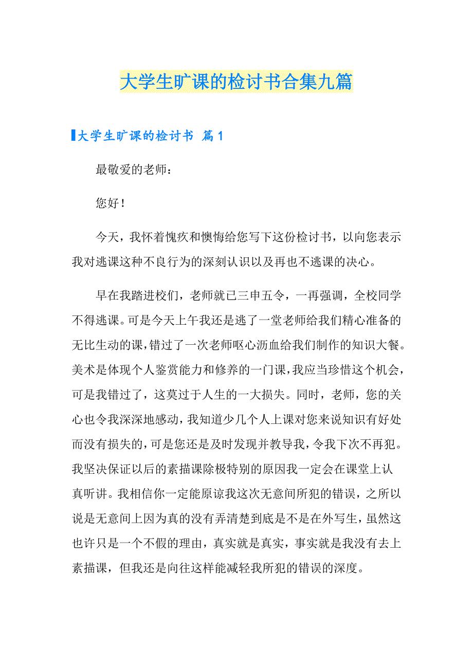 大学生旷课的检讨书合集九篇_第1页