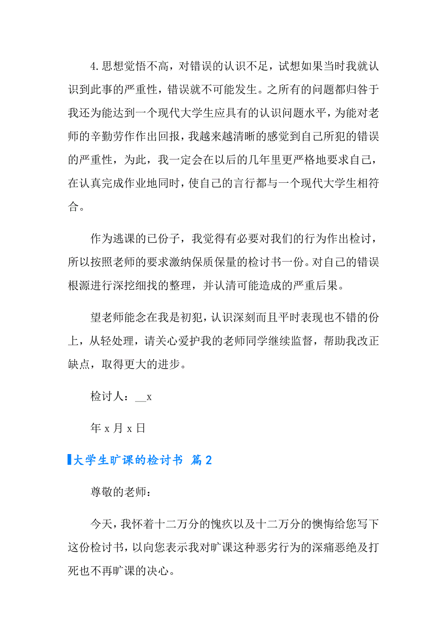 大学生旷课的检讨书合集九篇_第3页