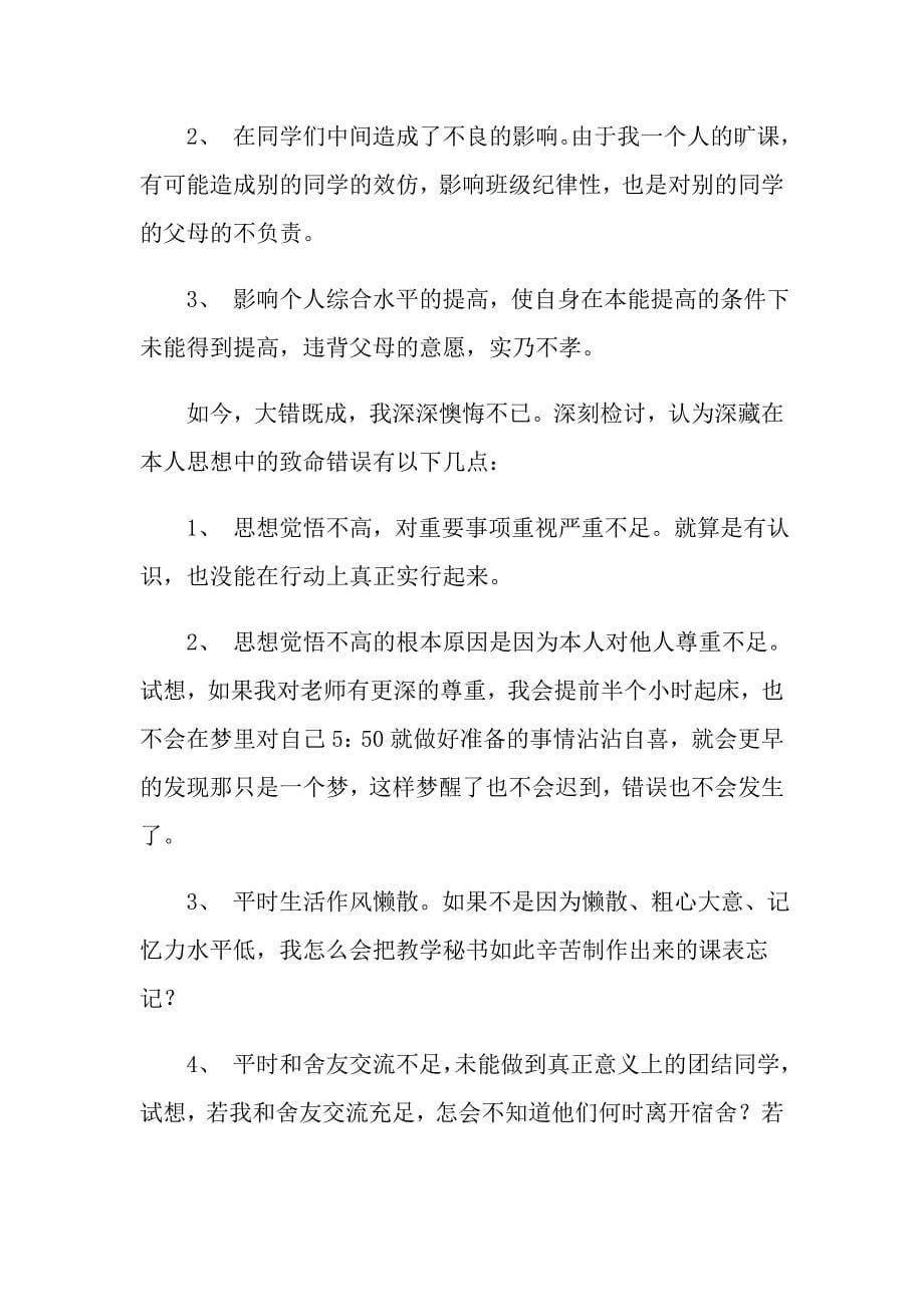 大学生旷课的检讨书合集九篇_第5页