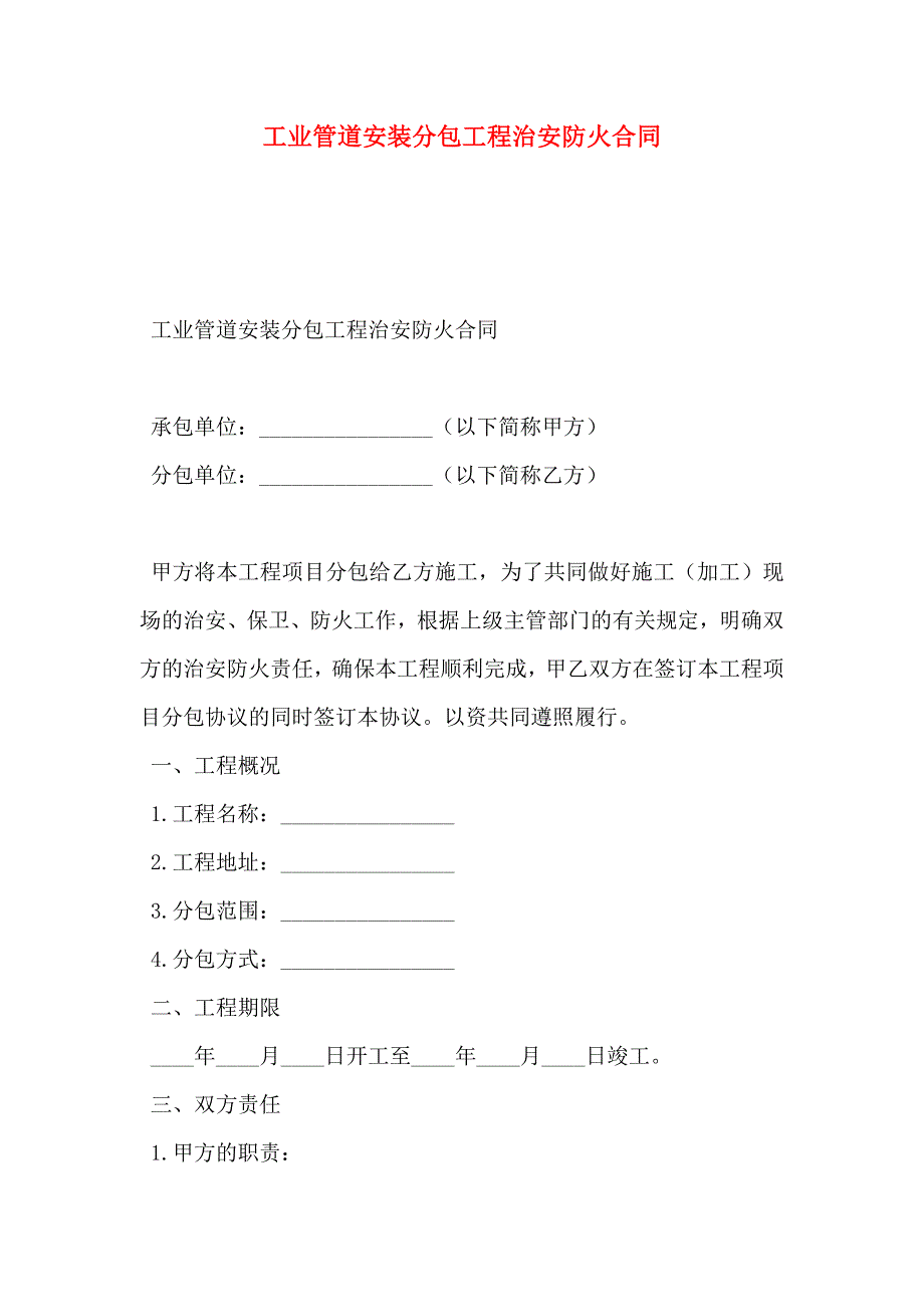 工业管道安装分包工程治安防火合同_第1页