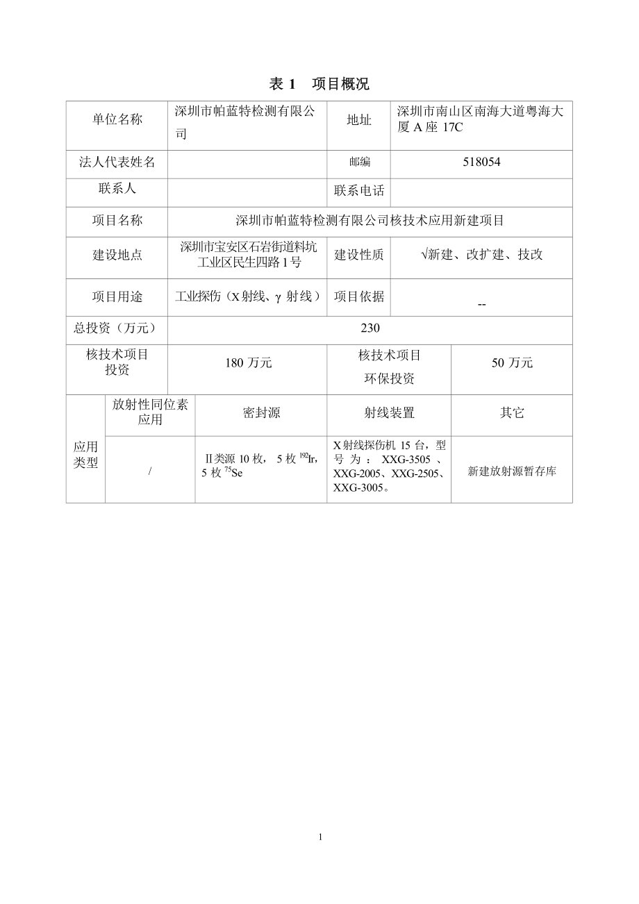 深圳市帕蓝特检测有限公司核技术应用新建项目环境影响报告表.docx_第3页