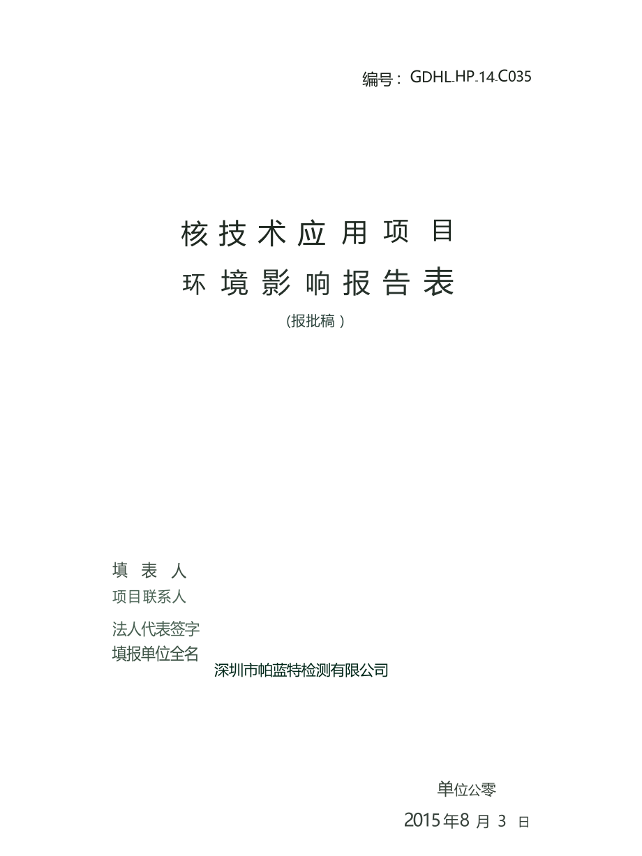 深圳市帕蓝特检测有限公司核技术应用新建项目环境影响报告表.docx