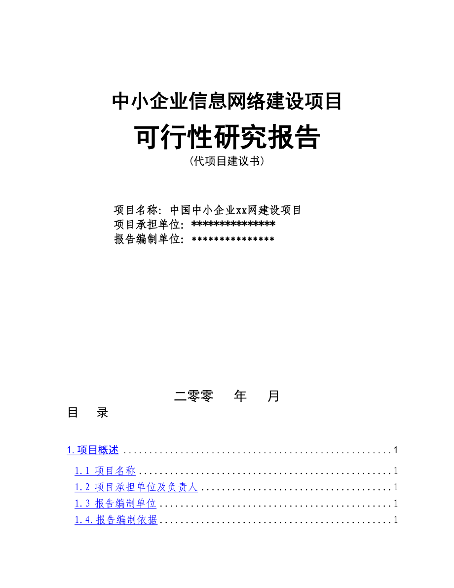 信息网络建设项目可行性研究报告 (2)（天选打工人）.docx_第1页