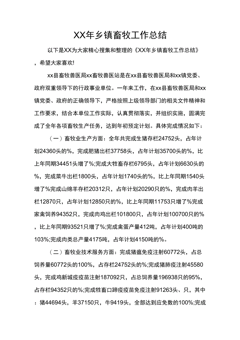 XX年乡镇畜牧工作总结_第1页