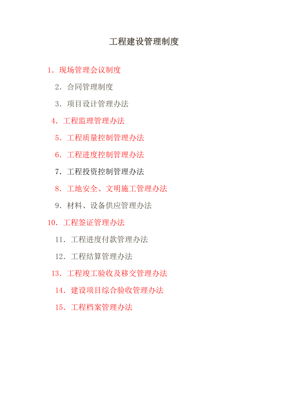 工程建设管理制度68375.doc_第1页