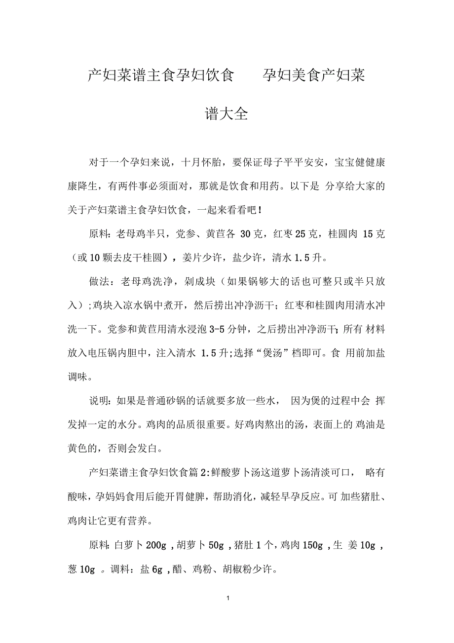 产妇菜谱主食孕妇饮食孕妇美食产妇菜谱大全_0_第1页