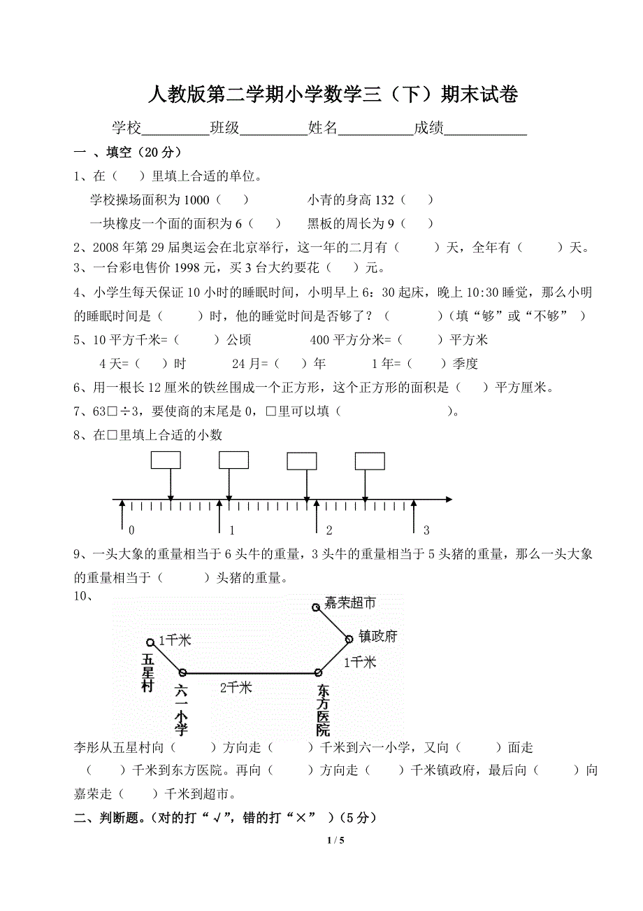 人教版第二学期小学数学三_第1页