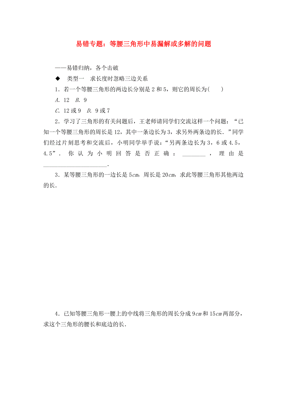 最新北师版初中数学七年级下册7.易错专题：等腰三角形中易漏解或多解的问题及解析答案_第1页