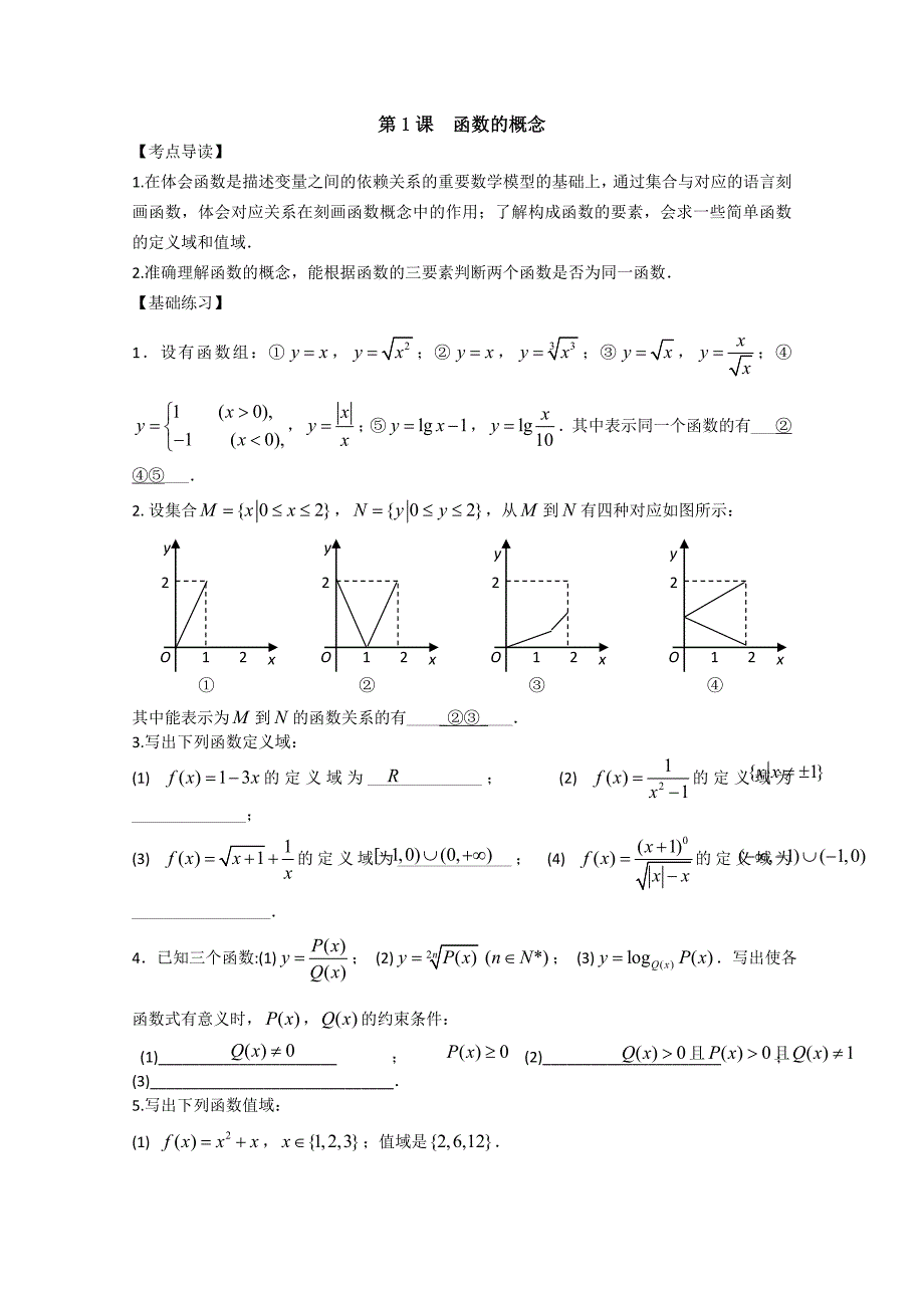 2012高中数学复习讲义：第二章第1课函数的概念.doc_第1页