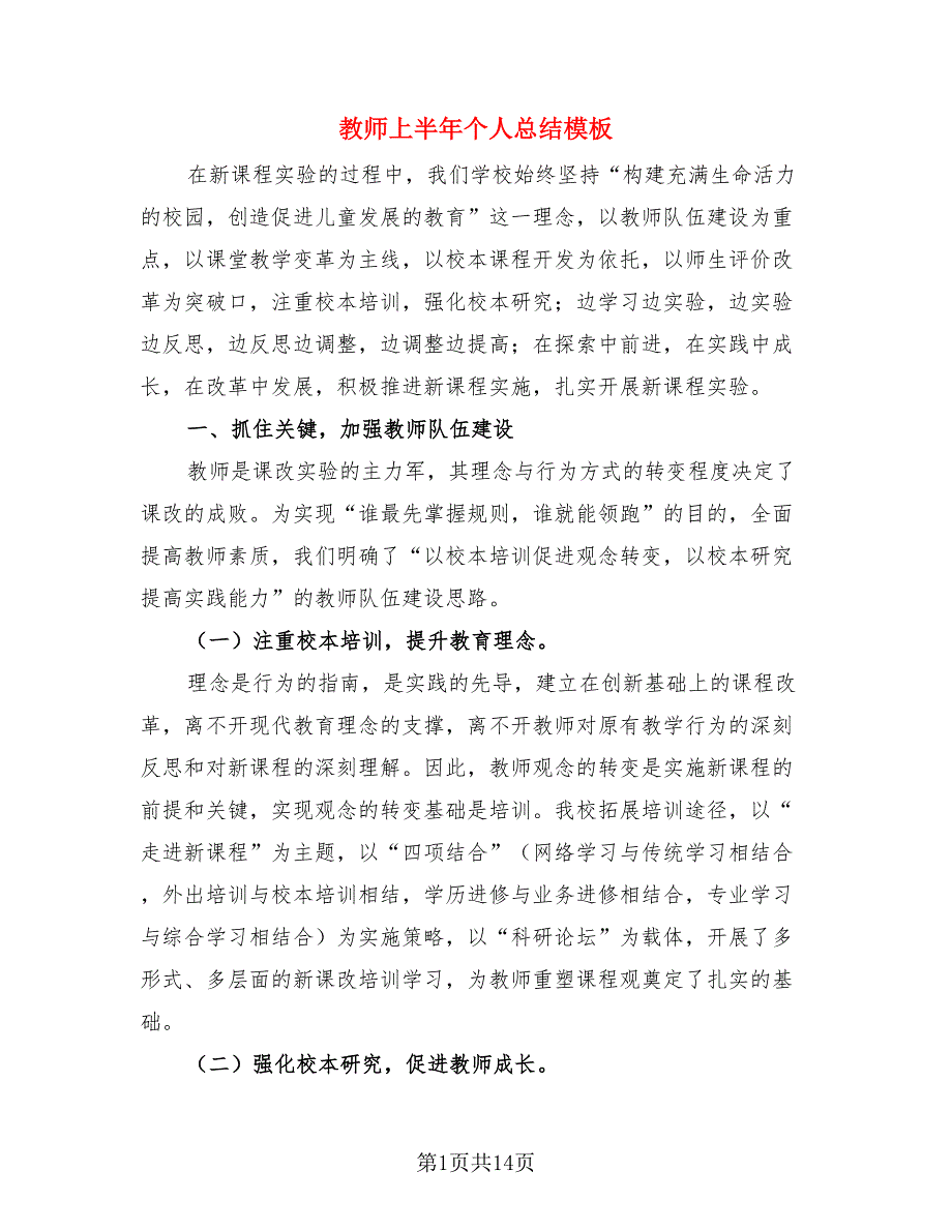 教师上半年个人总结模板（4篇）.doc_第1页