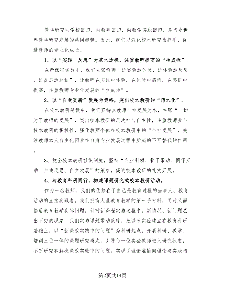 教师上半年个人总结模板（4篇）.doc_第2页