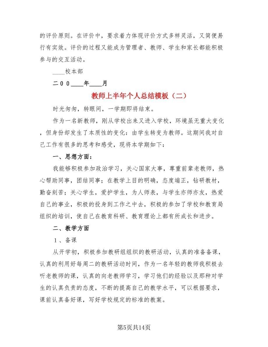 教师上半年个人总结模板（4篇）.doc_第5页