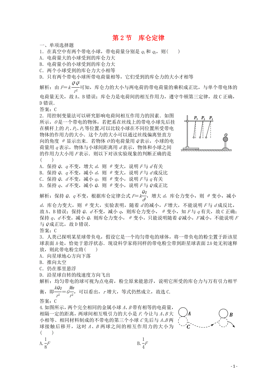 2019-2020学年高中物理 第一章 静电场 第2节 库仑定律练习（含解析）教科版选修3-1_第1页