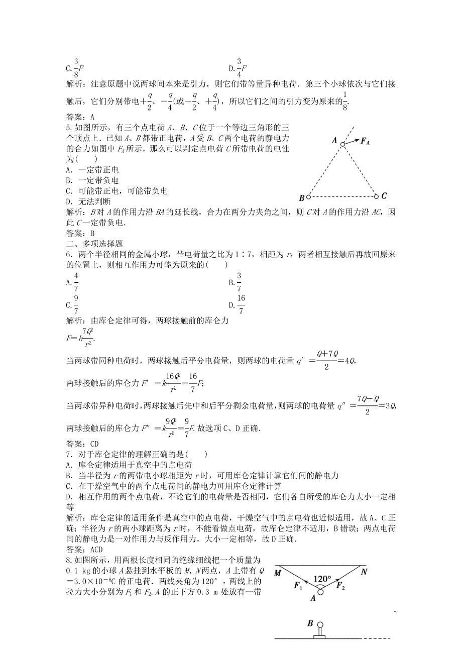 2019-2020学年高中物理 第一章 静电场 第2节 库仑定律练习（含解析）教科版选修3-1_第2页