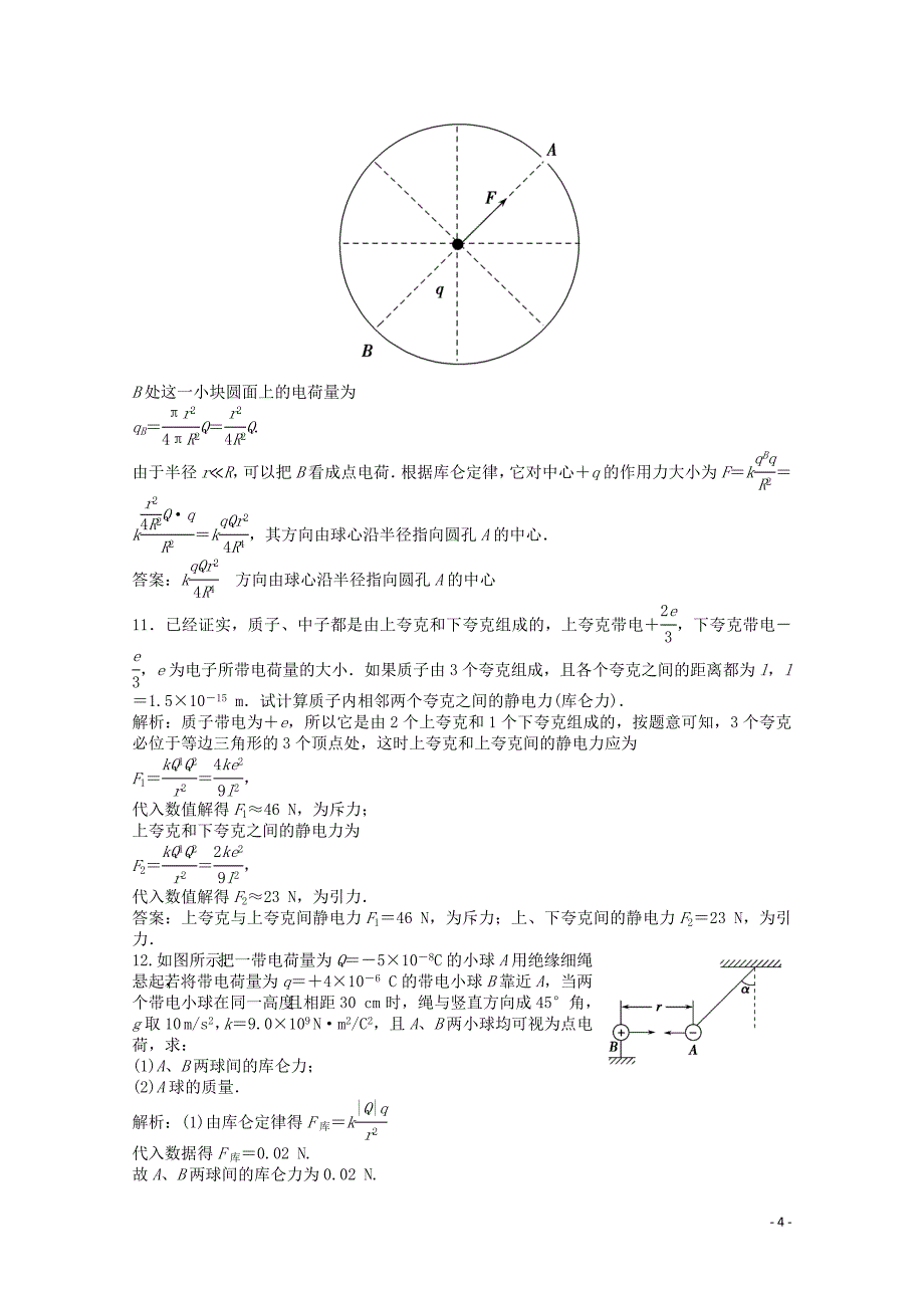 2019-2020学年高中物理 第一章 静电场 第2节 库仑定律练习（含解析）教科版选修3-1_第4页