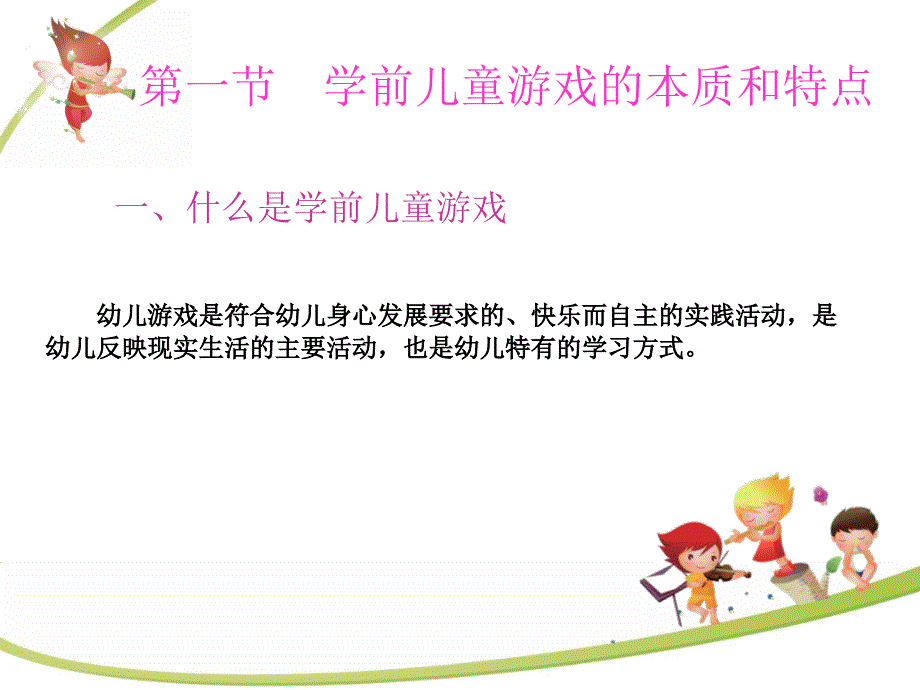 学前儿童游戏指导第一章_第3页