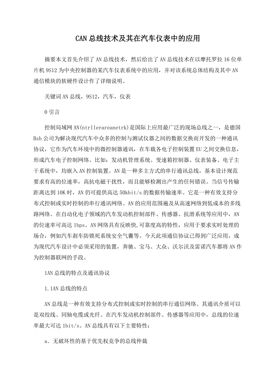 CAN总线技术及其在汽车仪表中的应用_第1页