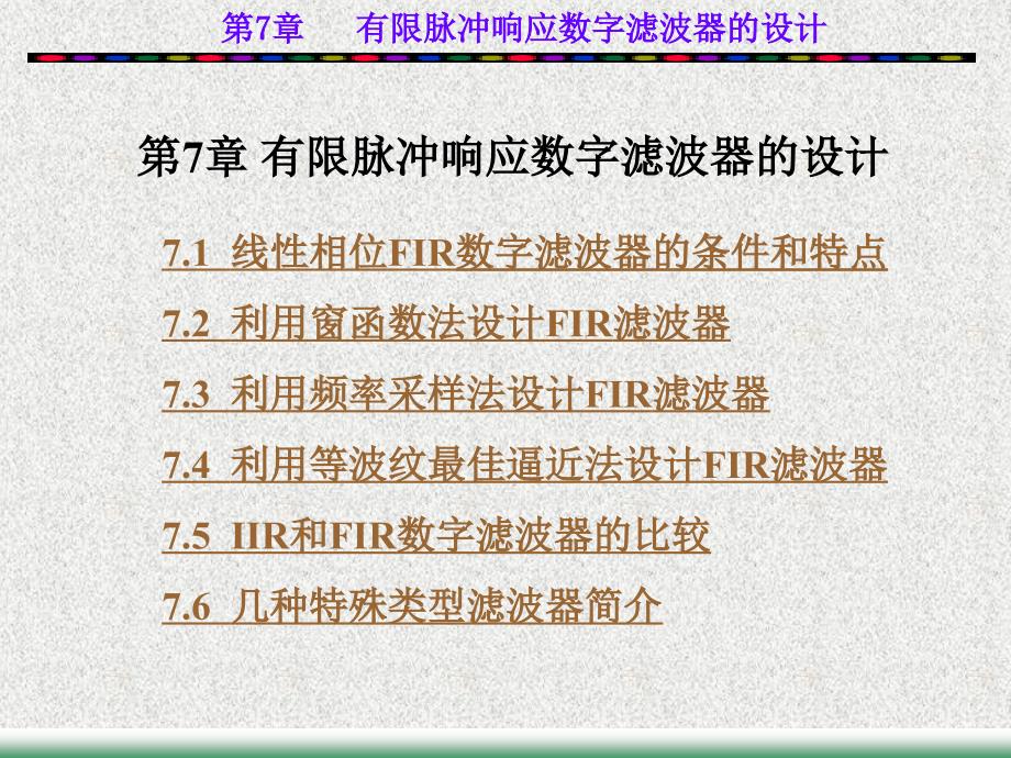 数字信号处理：第7章 有限脉冲响应数字滤波器的设计_第1页