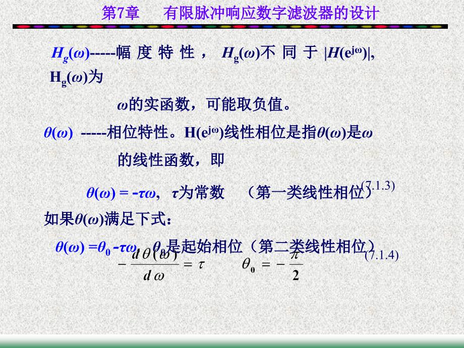 数字信号处理：第7章 有限脉冲响应数字滤波器的设计_第3页