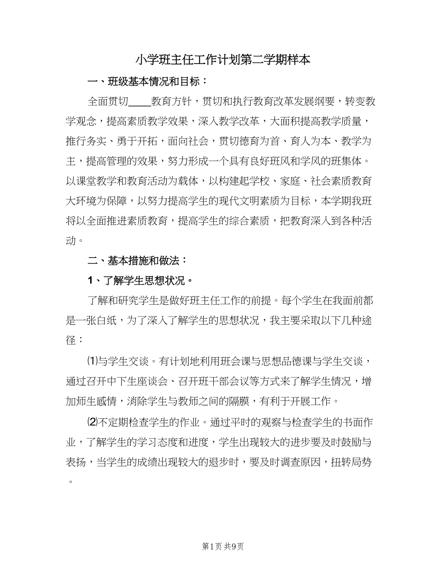 小学班主任工作计划第二学期样本（二篇）.doc_第1页