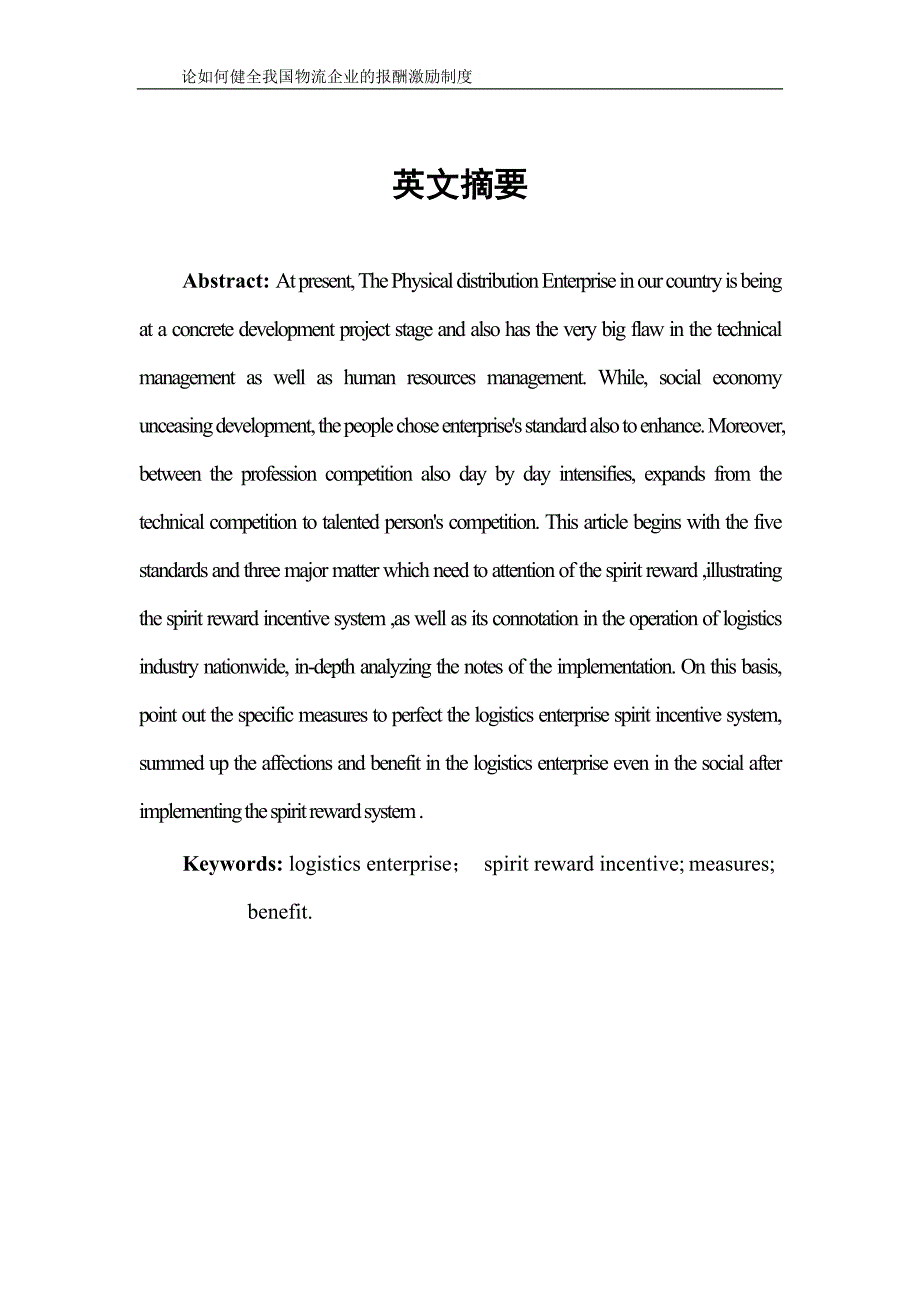 论如何健全我国物流企业的报酬激励制度——从精神报酬角度浅谈报酬激励制度_第4页