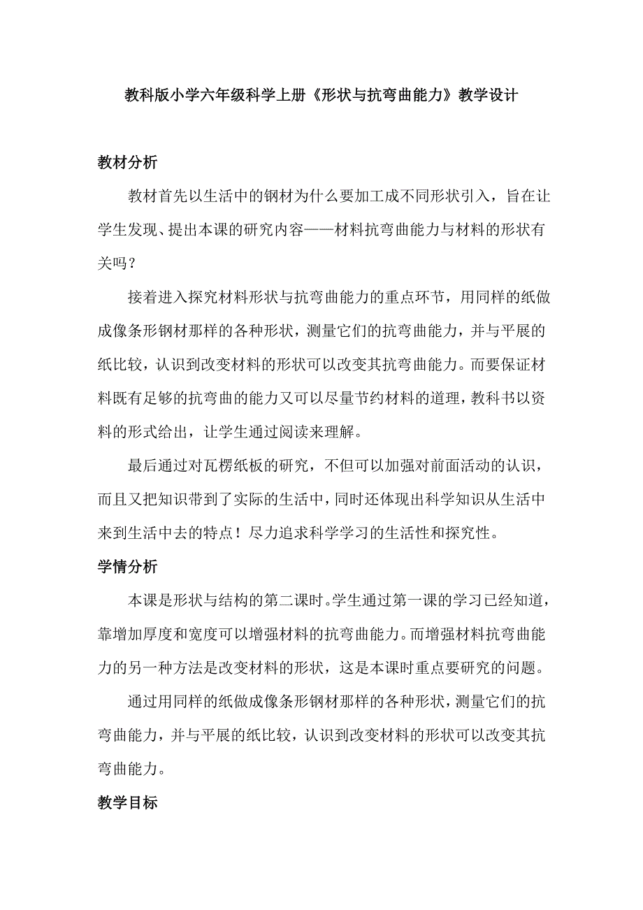 教科版小学六年级科学上册《形状与抗弯曲能力》教学设计_第1页