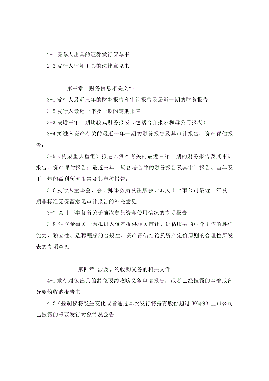 上市公司非公开发行股票申请文件内容与格式要求_第2页