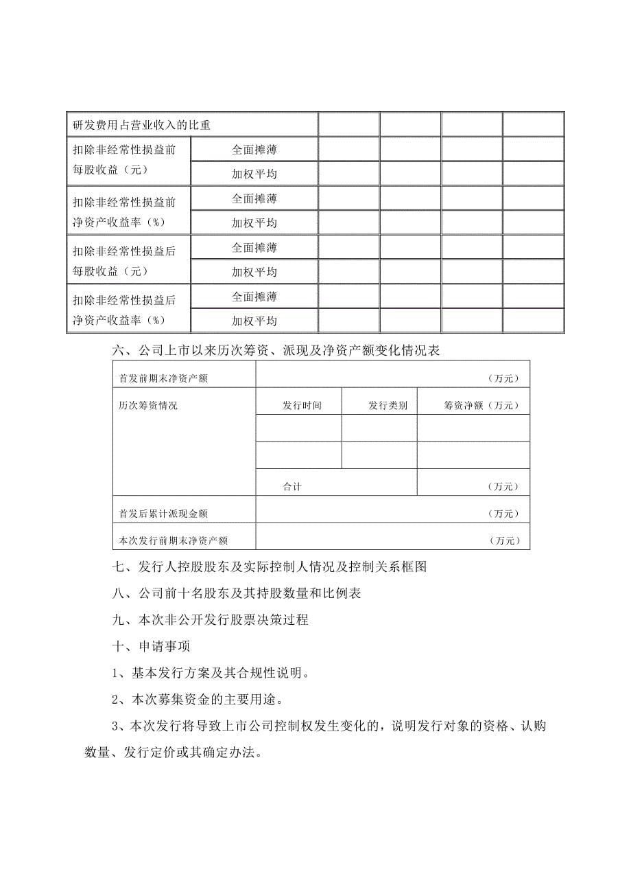 上市公司非公开发行股票申请文件内容与格式要求_第5页