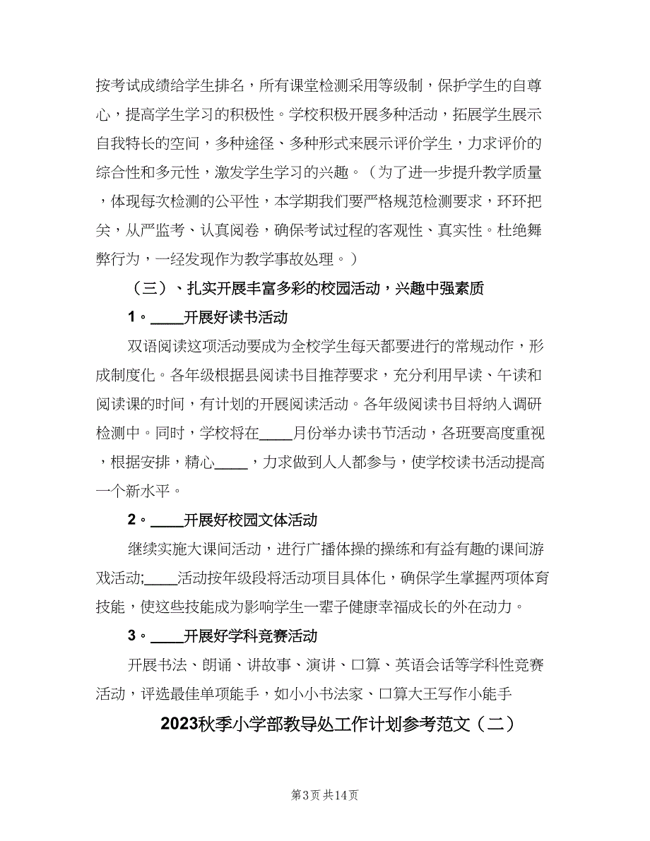 2023秋季小学部教导处工作计划参考范文（四篇）.doc_第3页