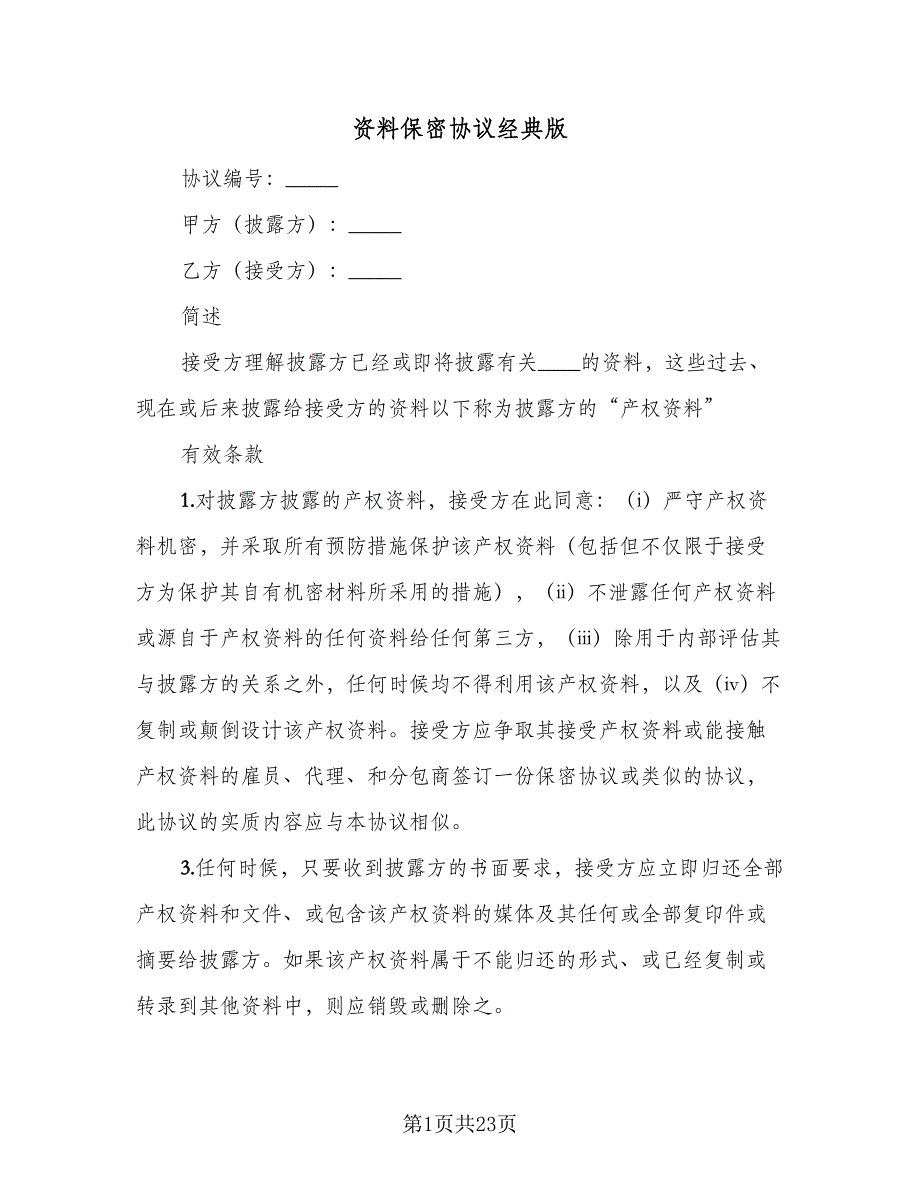 资料保密协议经典版（八篇）.doc_第1页