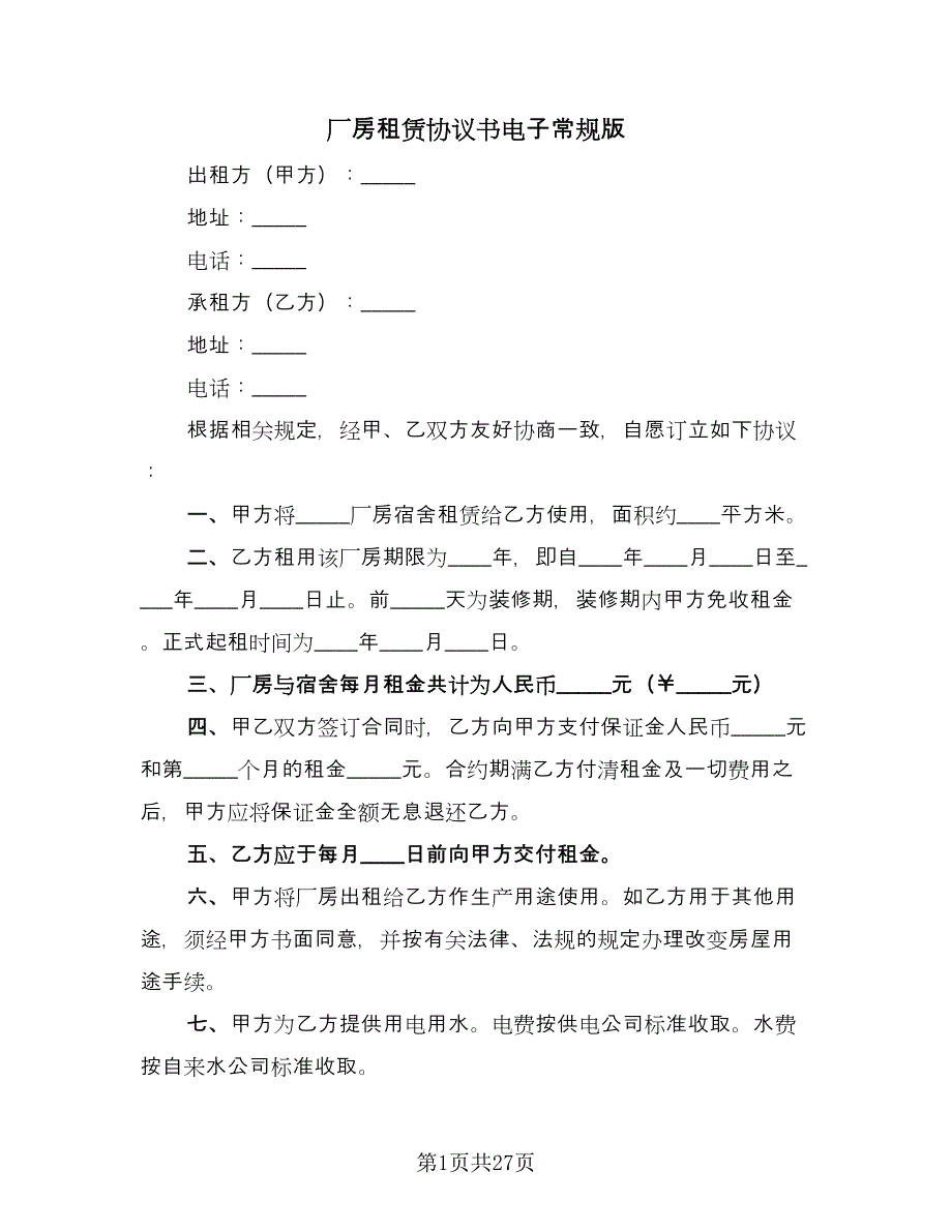 厂房租赁协议书电子常规版（7篇）_第1页