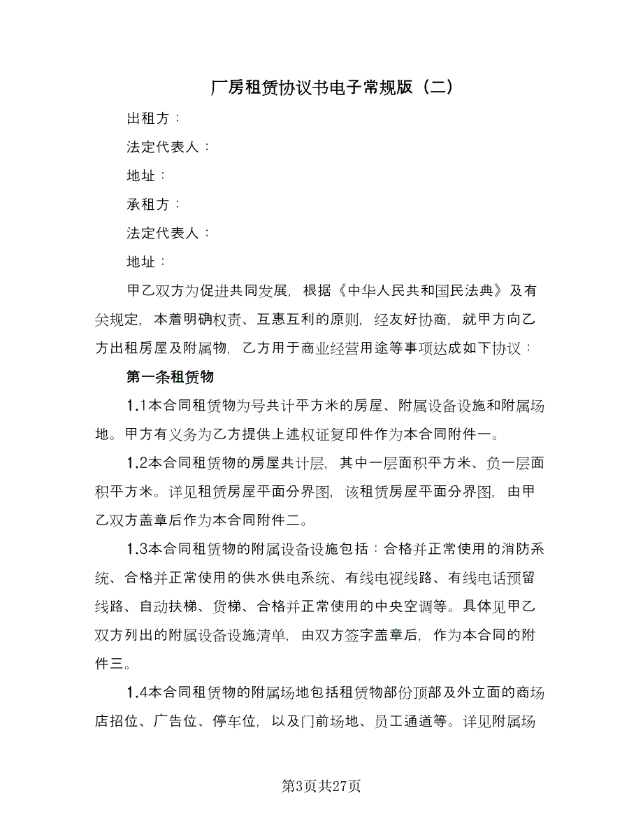 厂房租赁协议书电子常规版（7篇）_第3页