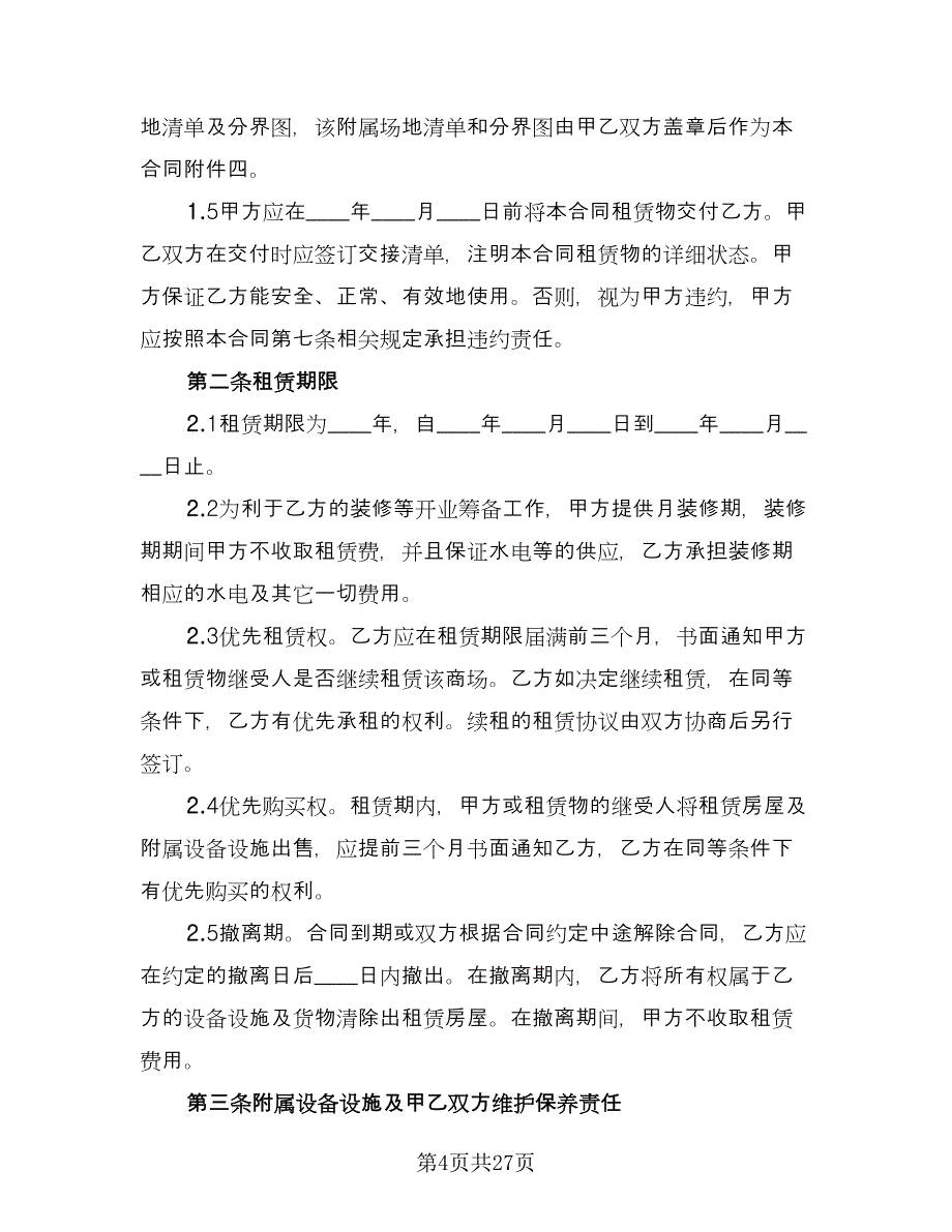 厂房租赁协议书电子常规版（7篇）_第4页