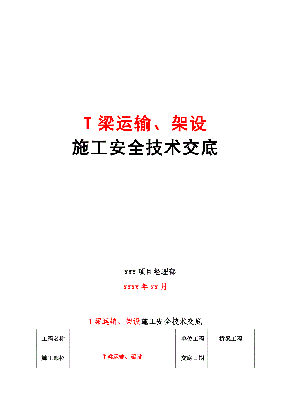 T梁运输架设施工安全技术交底.doc_第2页