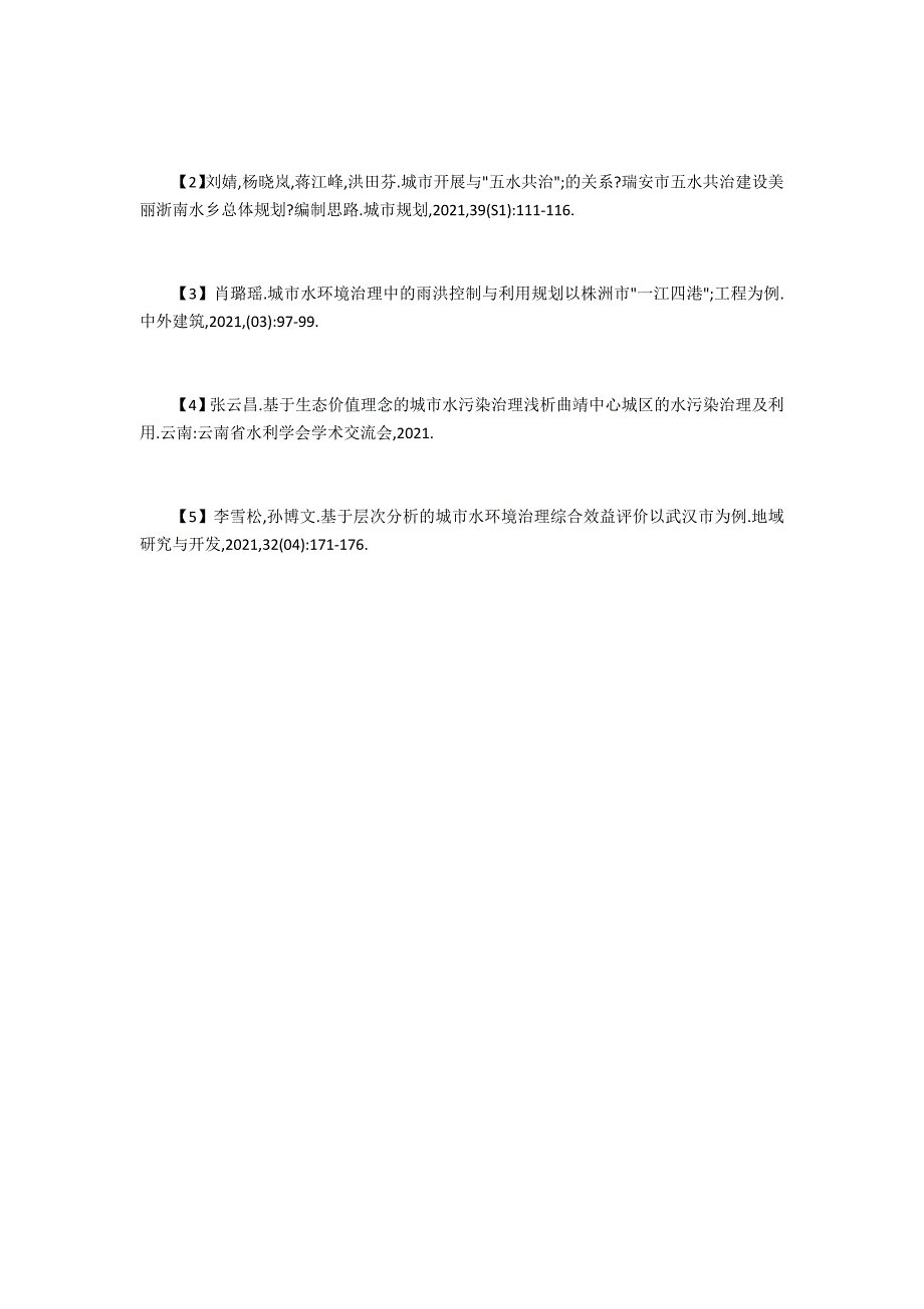 城市水环境治理与污染控制策略探讨_第4页