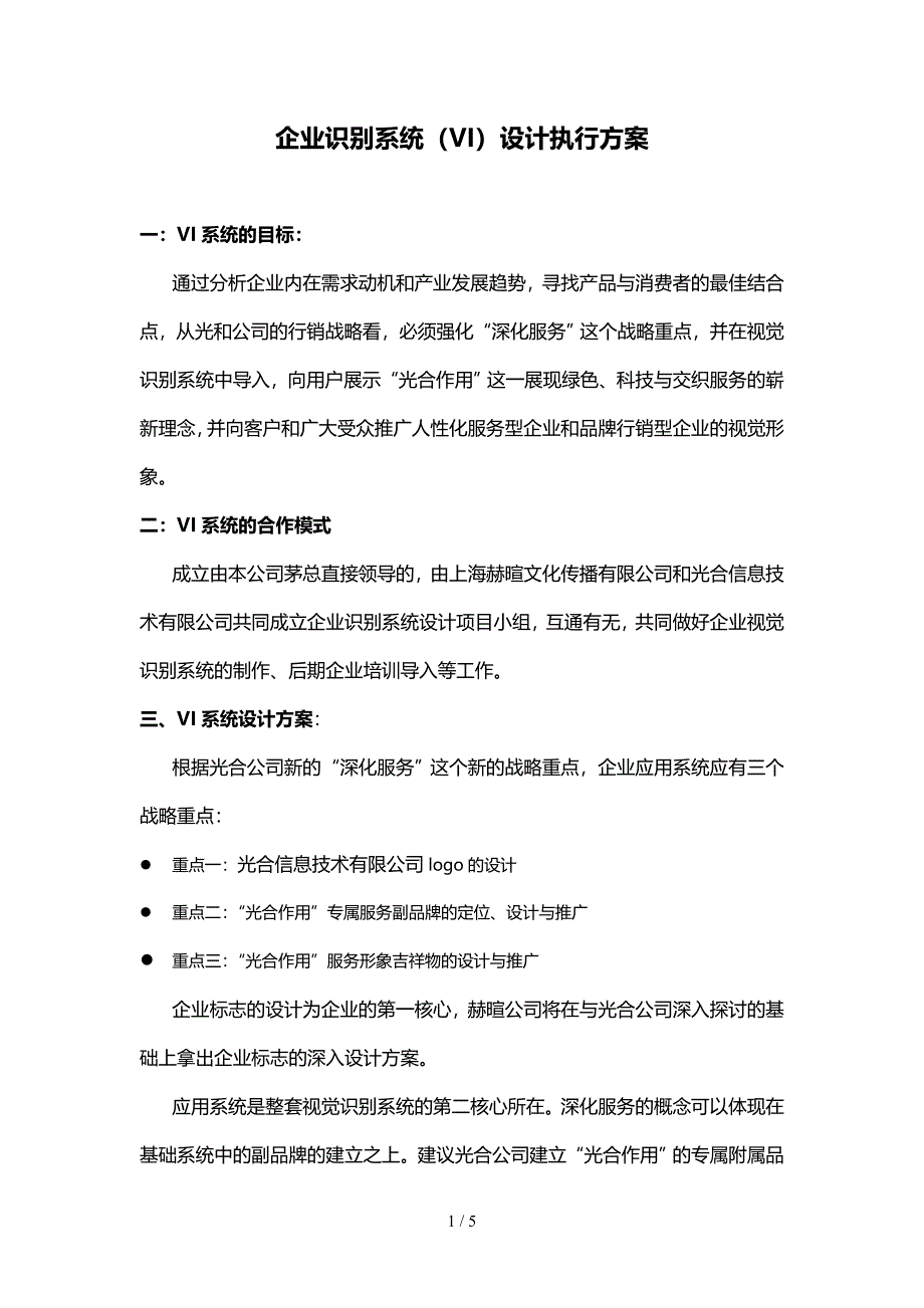 信息技术公司企业识别系统（VI）设计执行方案参考模板范本.doc_第1页