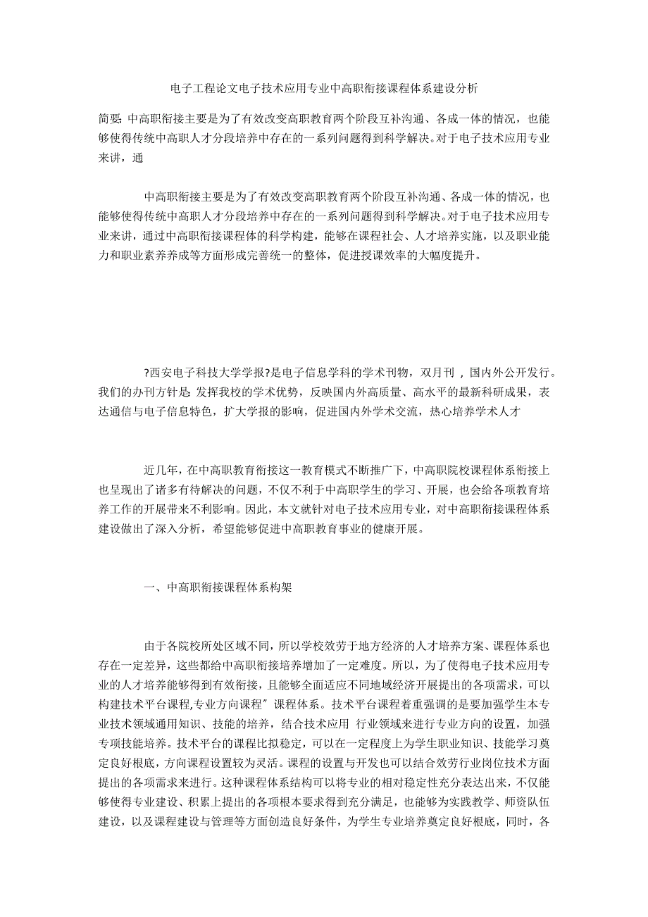 电子工程电子技术应用专业中高职衔接课程体系建设分析_第1页