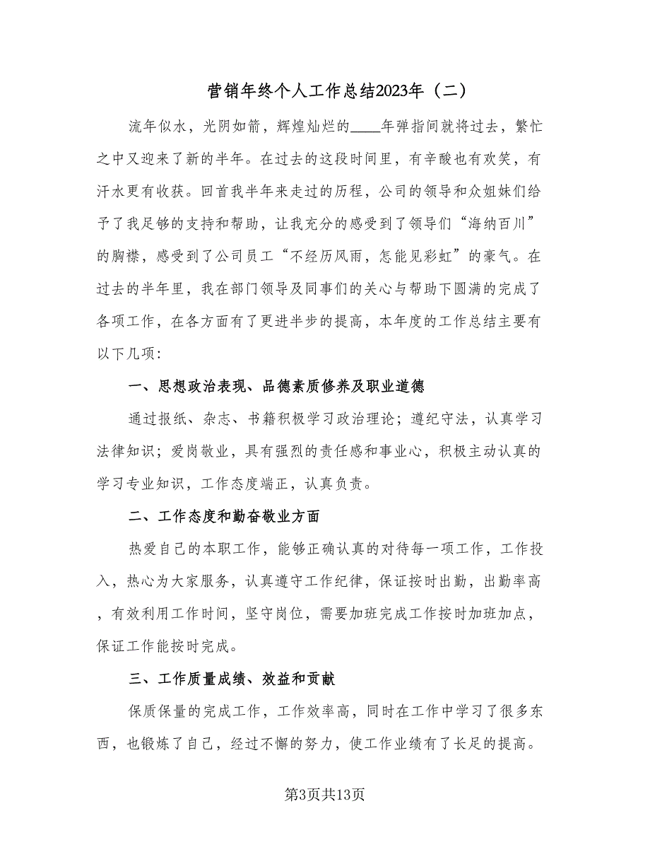 营销年终个人工作总结2023年（六篇）.doc_第3页