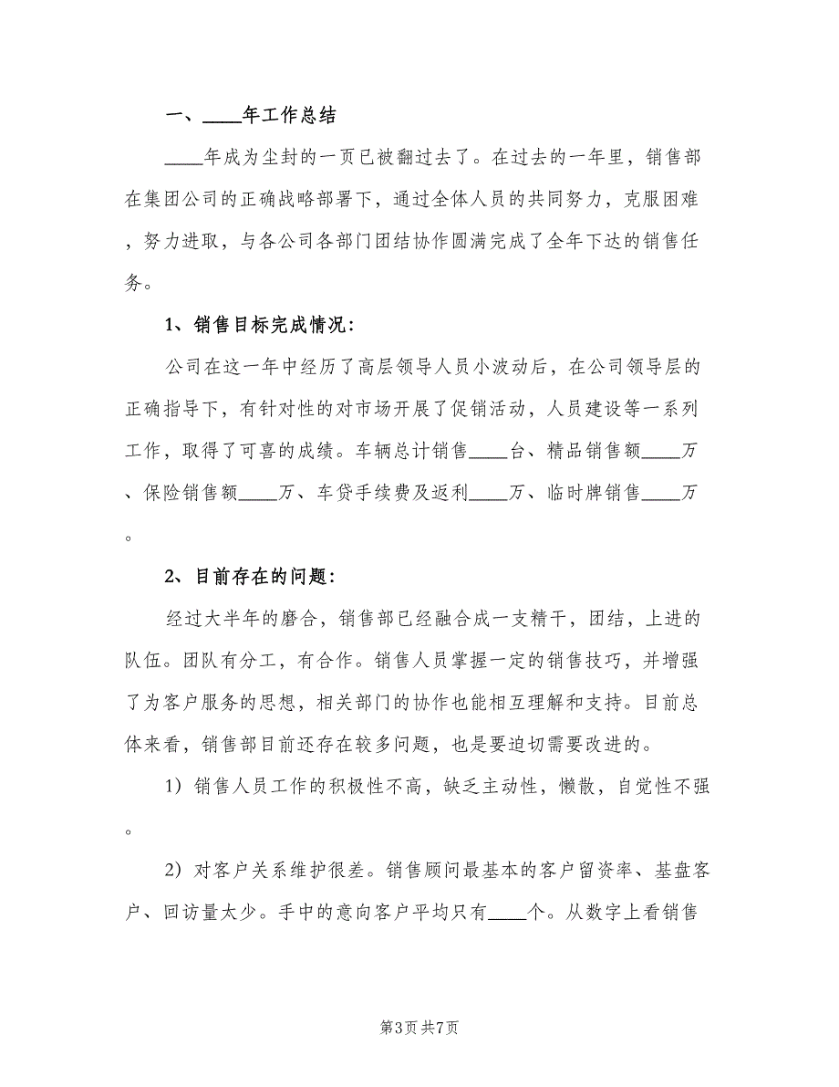 4s店汽车销售工作计划范文（2篇）.doc_第3页