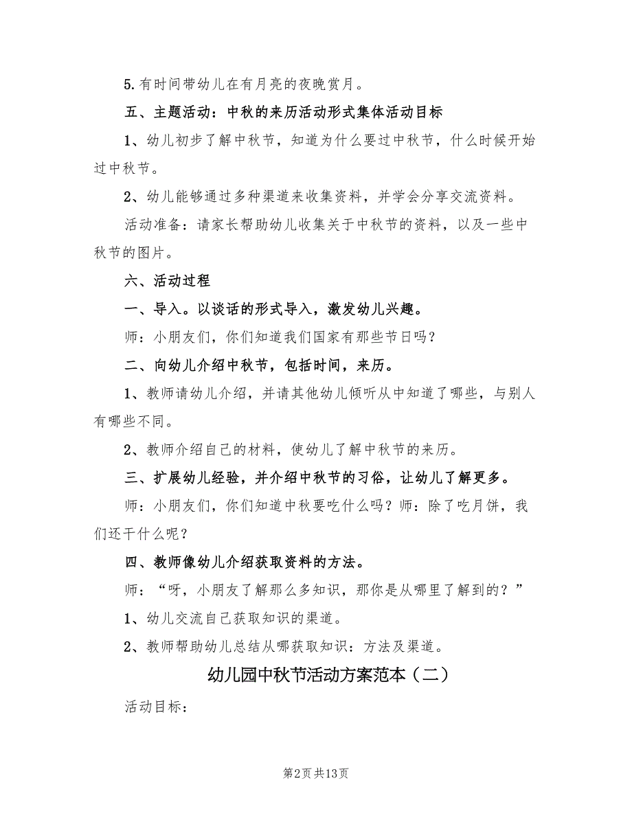 幼儿园中秋节活动方案范本（五篇）_第2页