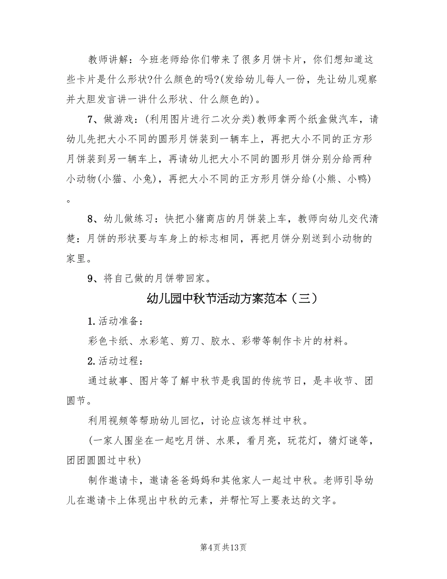 幼儿园中秋节活动方案范本（五篇）_第4页