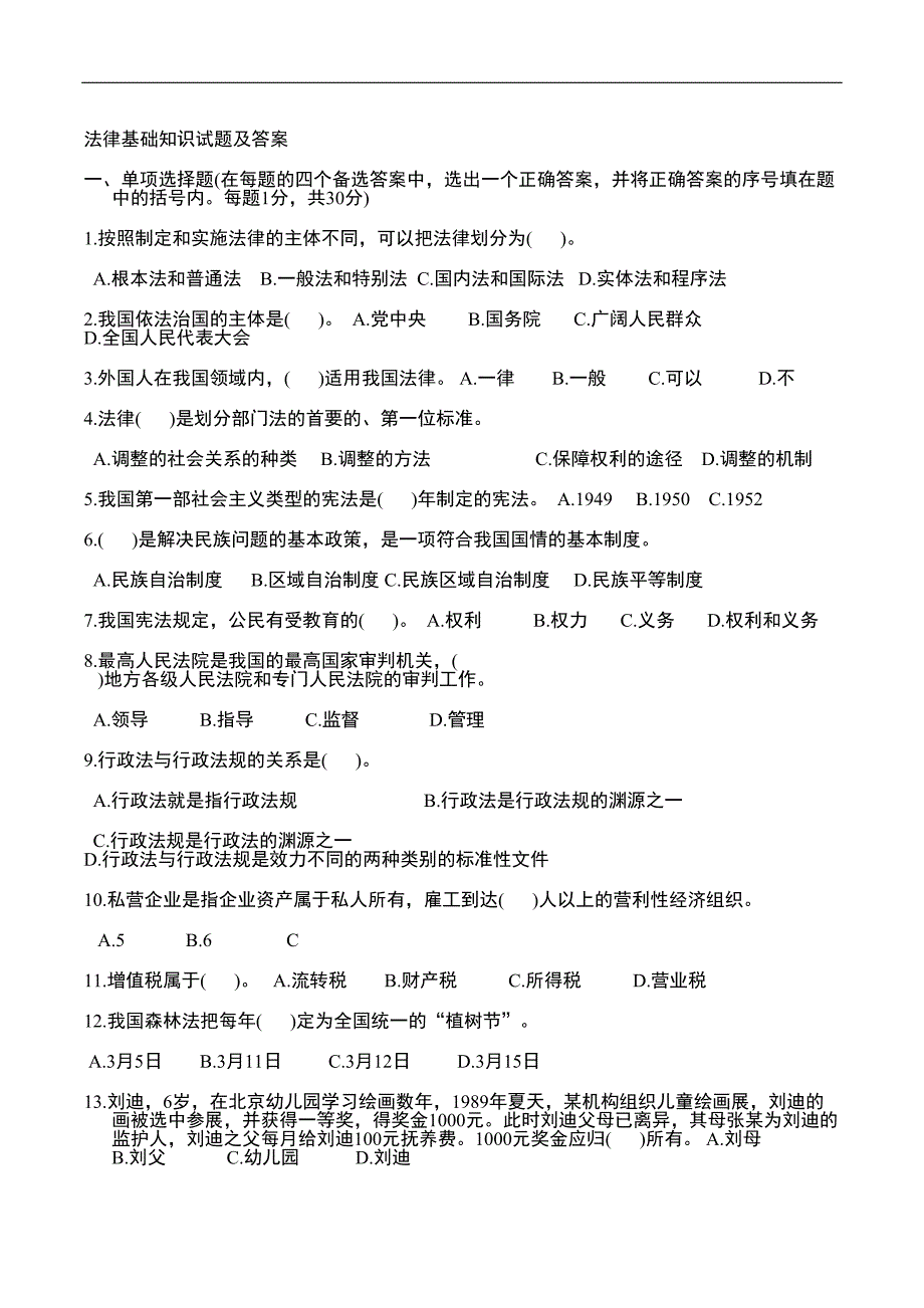 法律基础知识试题及答案(打印版)(DOC 10页)_第1页